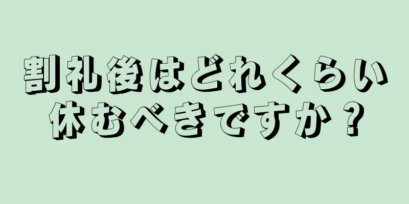 割礼後はどれくらい休むべきですか？
