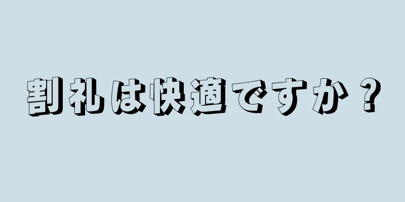 割礼は快適ですか？