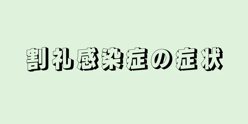 割礼感染症の症状