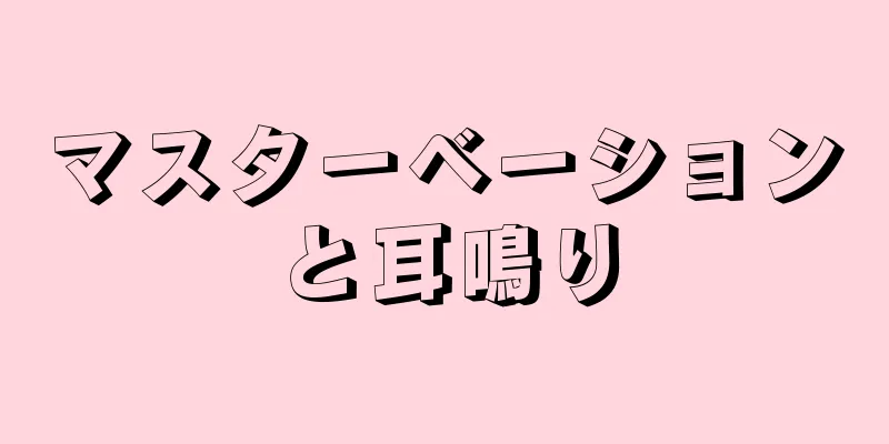 マスターベーションと耳鳴り