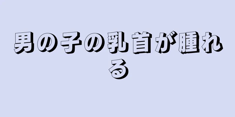 男の子の乳首が腫れる