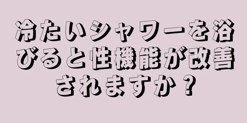 冷たいシャワーを浴びると性機能が改善されますか？