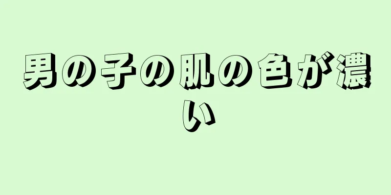 男の子の肌の色が濃い