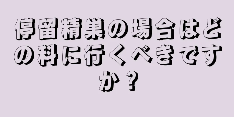 停留精巣の場合はどの科に行くべきですか？