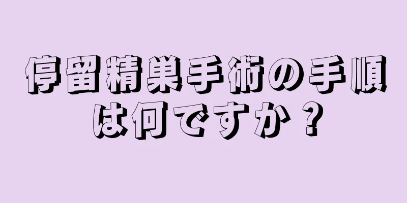 停留精巣手術の手順は何ですか？