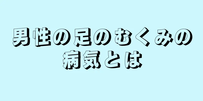 男性の足のむくみの病気とは
