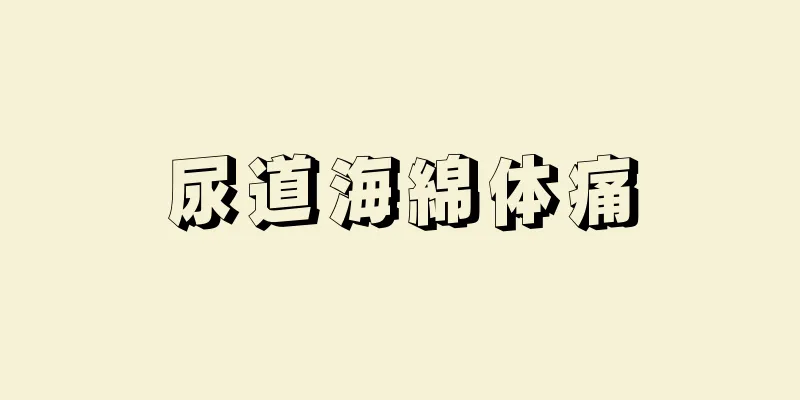 尿道海綿体痛