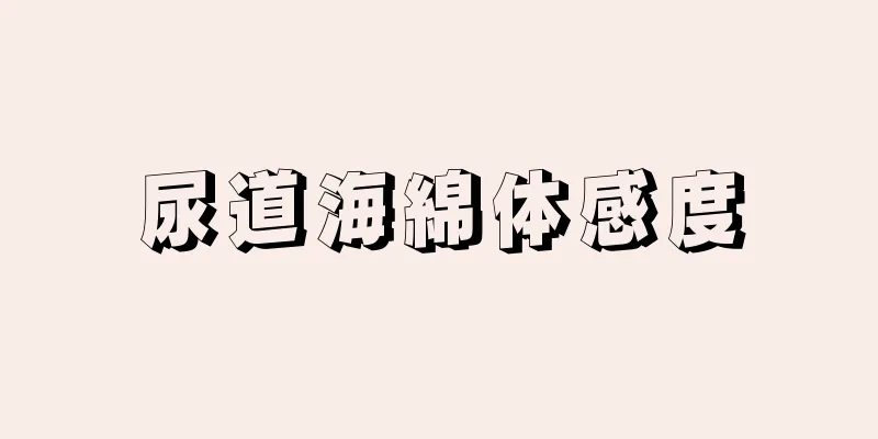 尿道海綿体感度
