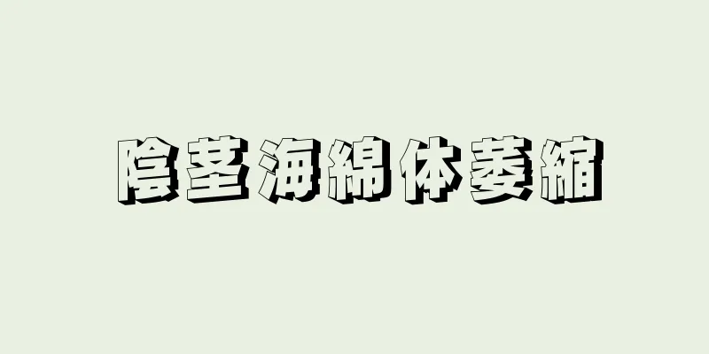 陰茎海綿体萎縮
