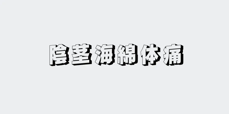 陰茎海綿体痛