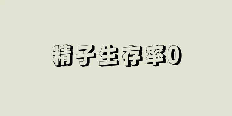 精子生存率0