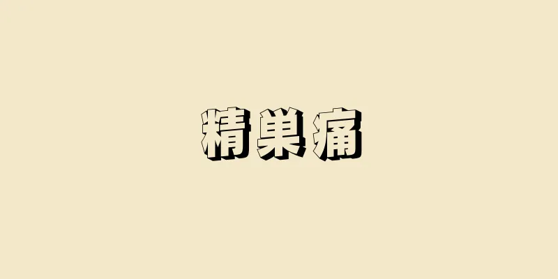 精巣痛
