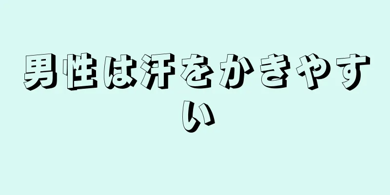 男性は汗をかきやすい