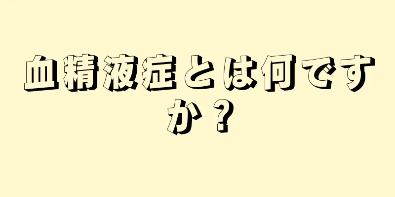 血精液症とは何ですか？