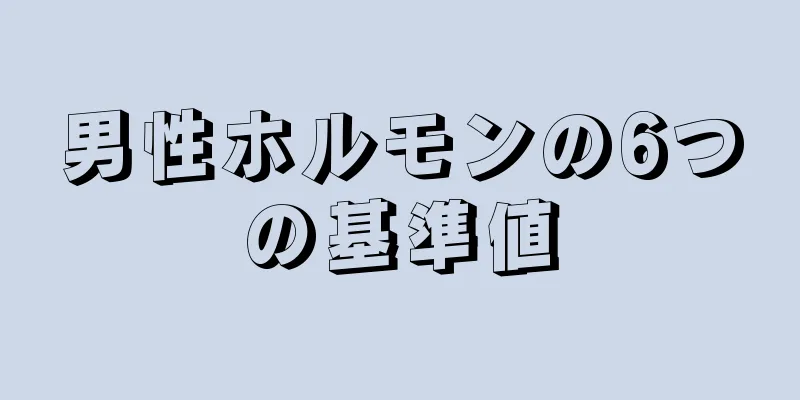 男性ホルモンの6つの基準値