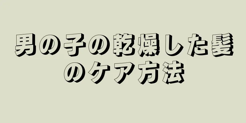 男の子の乾燥した髪のケア方法