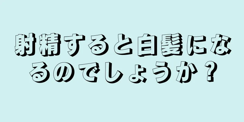 射精すると白髪になるのでしょうか？
