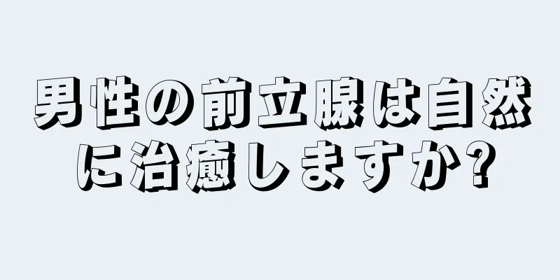 男性の前立腺は自然に治癒しますか?