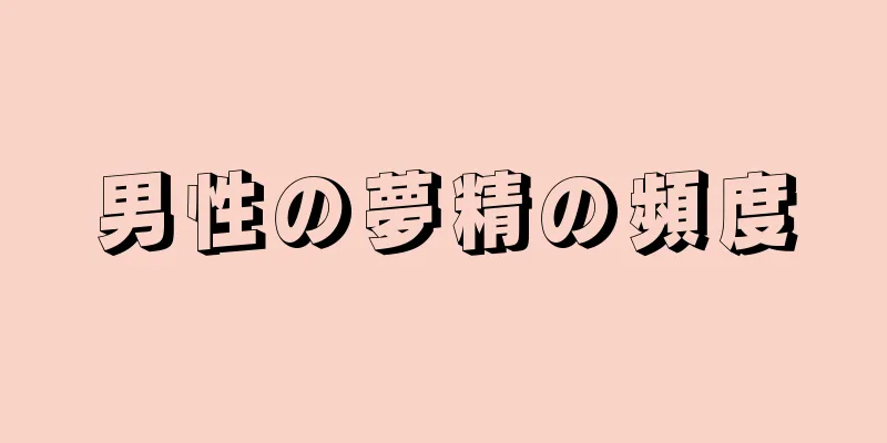 男性の夢精の頻度