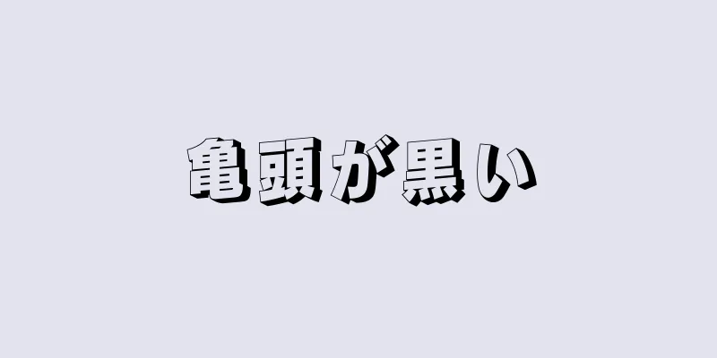 亀頭が黒い