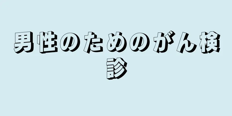 男性のためのがん検診