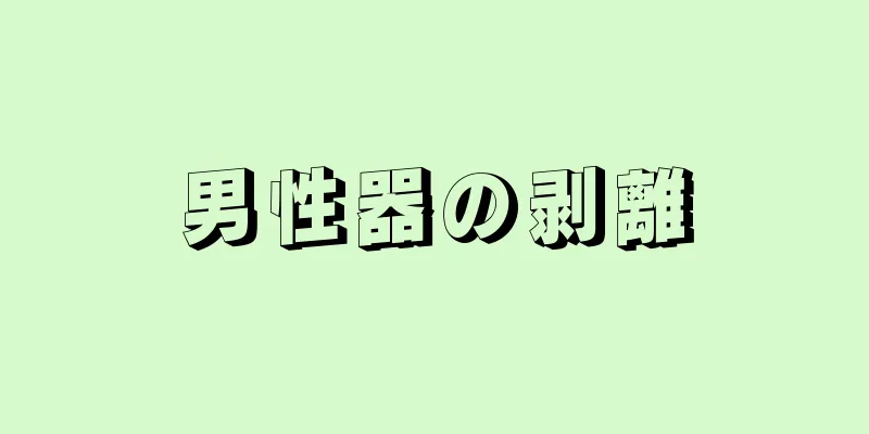 男性器の剥離