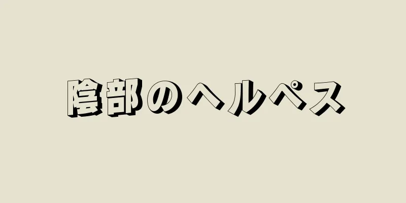 陰部のヘルペス
