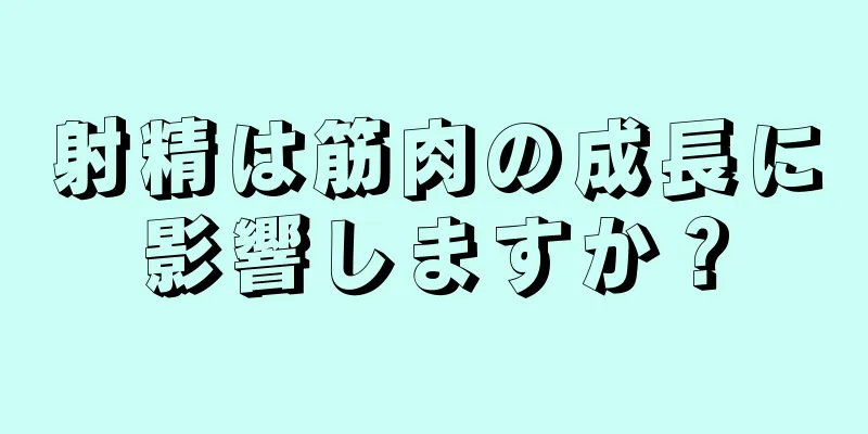 射精は筋肉の成長に影響しますか？