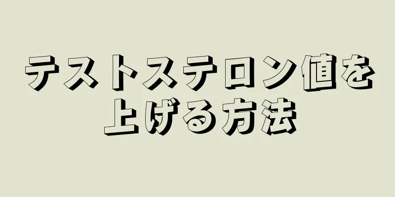 テストステロン値を上げる方法