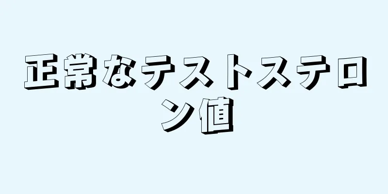 正常なテストステロン値
