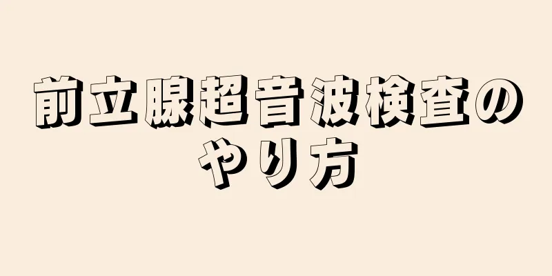 前立腺超音波検査のやり方