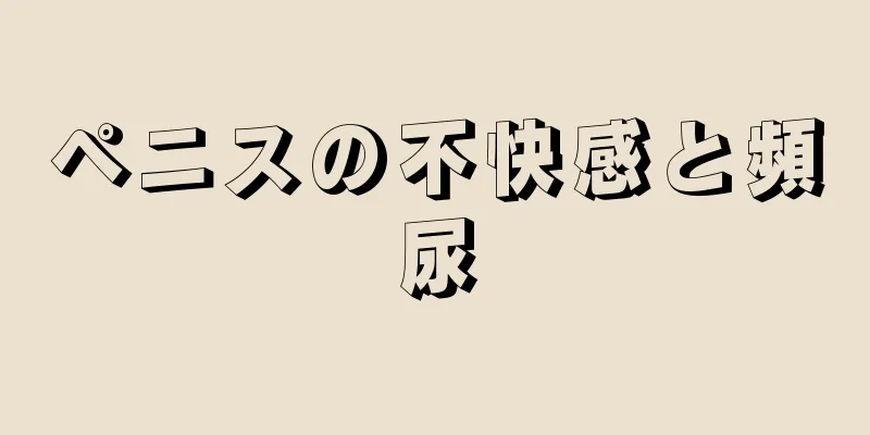 ペニスの不快感と頻尿