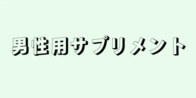 男性用サプリメント