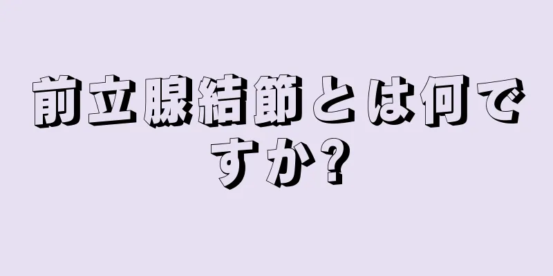 前立腺結節とは何ですか?