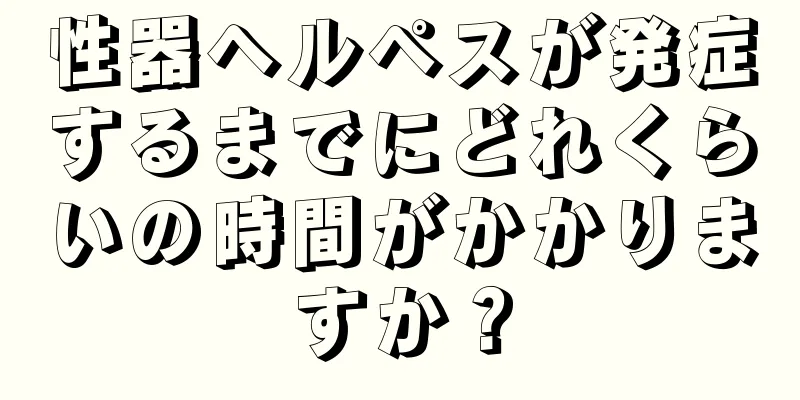 性器ヘルペスが発症するまでにどれくらいの時間がかかりますか？