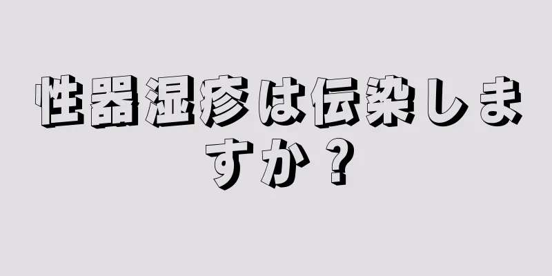 性器湿疹は伝染しますか？