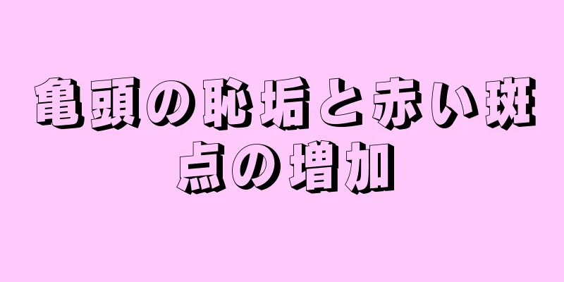 亀頭の恥垢と赤い斑点の増加