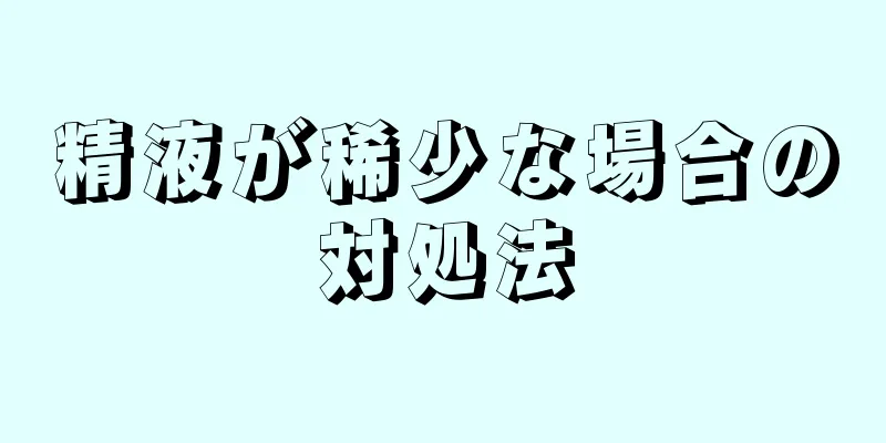 精液が稀少な場合の対処法