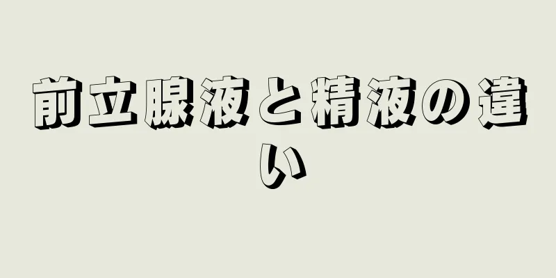 前立腺液と精液の違い