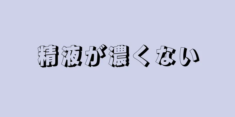 精液が濃くない