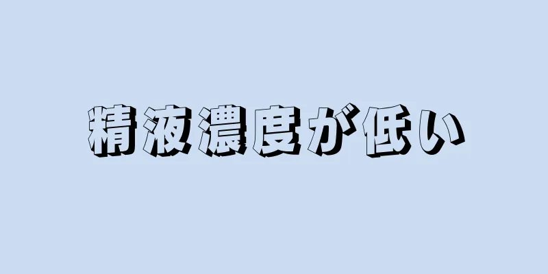 精液濃度が低い