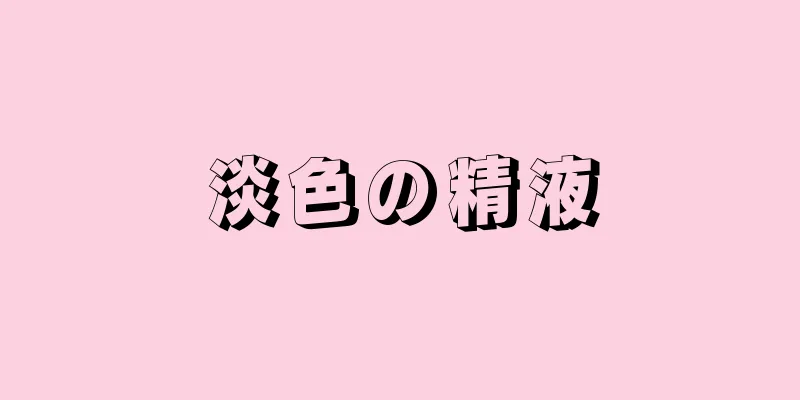 淡色の精液