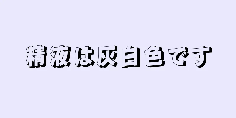 精液は灰白色です