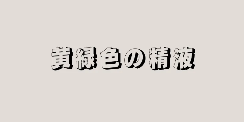 黄緑色の精液