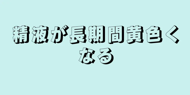 精液が長期間黄色くなる
