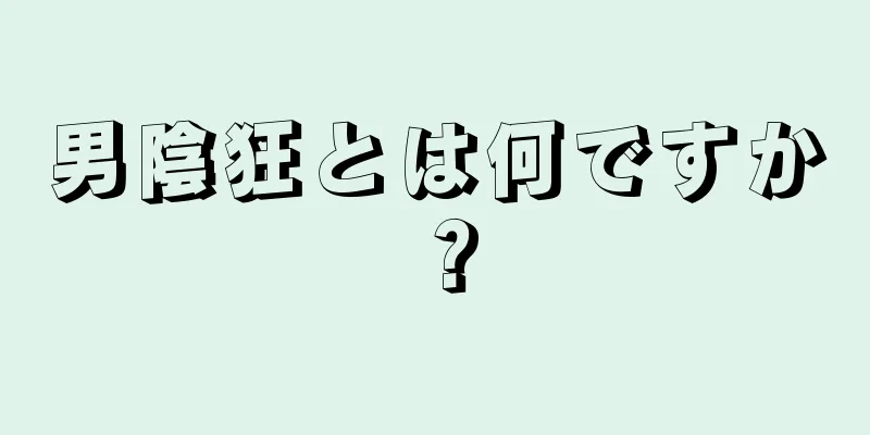 男陰狂とは何ですか？