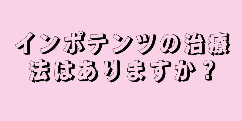 インポテンツの治療法はありますか？