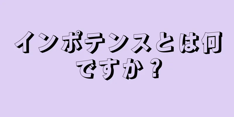 インポテンスとは何ですか？
