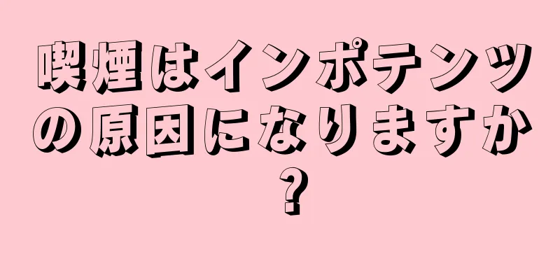 喫煙はインポテンツの原因になりますか？
