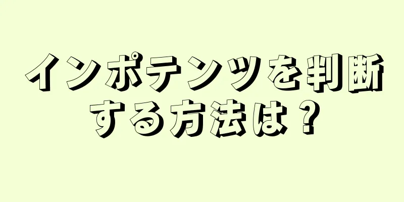 インポテンツを判断する方法は？